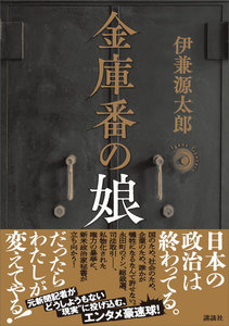 金庫番の娘