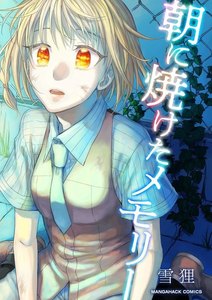 朝に焼けたメモリー