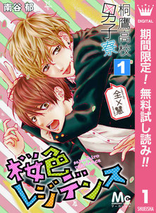 桐鷹高校男子寮【期間限定無料】 全×慧―桜色レジデンス― 1巻