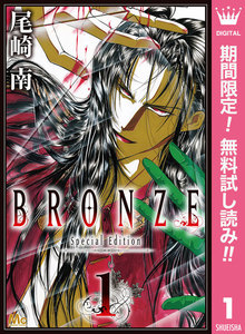 BRONZE -Special Edition-【期間限定無料】 1巻