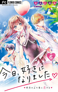 今日、好きになりました。【マイクロ】 (6) 電子書籍版