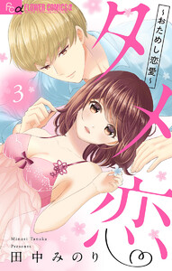 タメ恋～おためし恋愛～【マイクロ】 (3) 電子書籍版