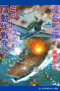 連合艦隊、ミッドウェー陽動作戦発令(2) 電子書籍版