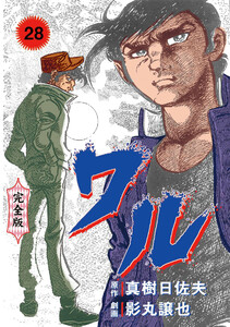ワル【完全版】 (28) 電子書籍版
