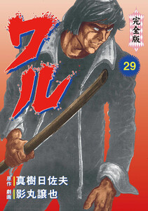 ワル【完全版】 (29) 電子書籍版