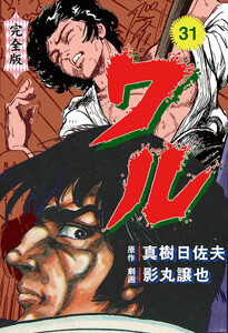 ワル【完全版】 (31) 電子書籍版