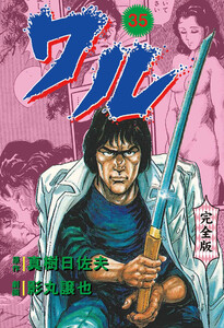 ワル【完全版】 (35) 電子書籍版