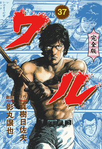 ワル【完全版】 (37) 電子書籍版