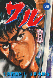 ワル【完全版】 (39) 電子書籍版