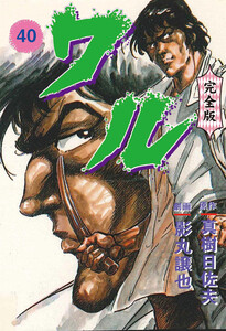 ワル【完全版】 (40) 電子書籍版