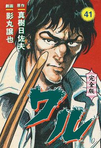 ワル【完全版】 (41) 電子書籍版