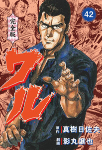 ワル【完全版】 (42) 電子書籍版