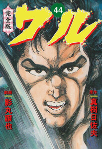 ワル【完全版】 (44) 電子書籍版