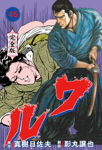 ワル【完全版】 (45) 電子書籍版