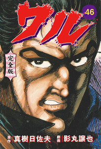 ワル【完全版】 (46) 電子書籍版
