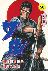 ワル【完全版】 (50) 電子書籍版