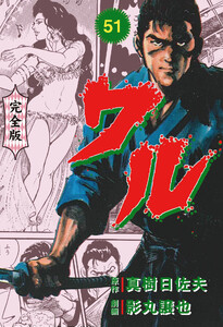 ワル【完全版】 (51) 電子書籍版