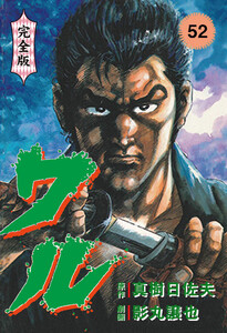 ワル【完全版】 (52) 電子書籍版