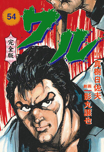 ワル【完全版】 (54) 電子書籍版