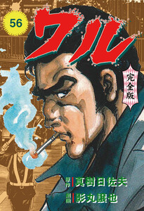 ワル【完全版】 (56) 電子書籍版