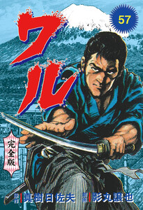 ワル【完全版】 (57) 電子書籍版