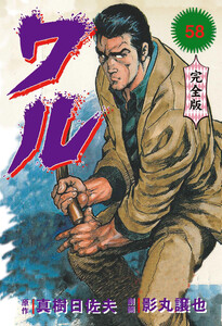 ワル【完全版】 (58) 電子書籍版