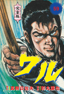 ワル【完全版】 (59) 電子書籍版