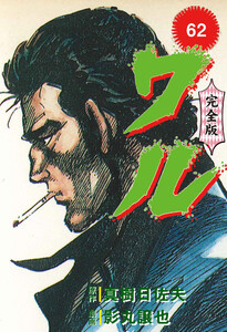 ワル【完全版】 (62) 電子書籍版