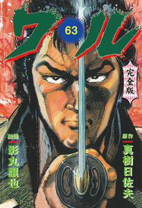 ワル【完全版】 (63) 電子書籍版