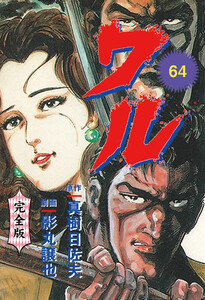 ワル【完全版】 (64) 電子書籍版