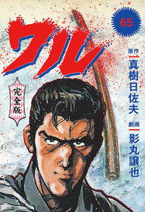 ワル【完全版】 (65) 電子書籍版