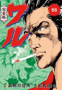 ワル【完全版】 (66) 電子書籍版