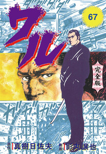 ワル【完全版】 (67) 電子書籍版