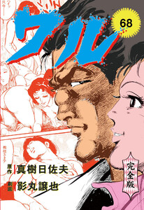 ワル【完全版】 (68) 電子書籍版