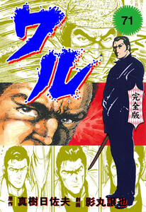 ワル【完全版】 (71) 電子書籍版