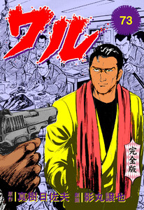 ワル【完全版】 (73) 電子書籍版