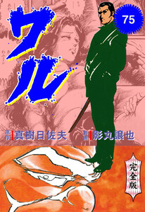 ワル【完全版】 (75) 電子書籍版
