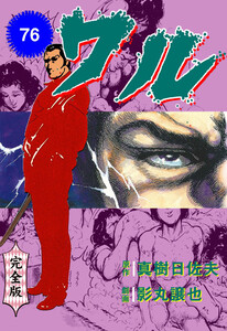 ワル【完全版】 (76) 電子書籍版