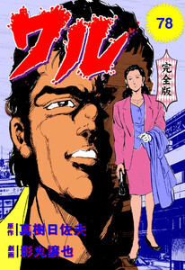 ワル【完全版】 (78) 電子書籍版