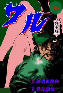 ワル【完全版】 (80) 電子書籍版