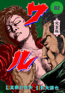 ワル【完全版】 (82) 電子書籍版