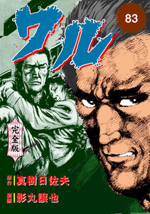 ワル【完全版】 (83) 電子書籍版