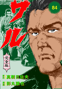 ワル【完全版】 (84) 電子書籍版