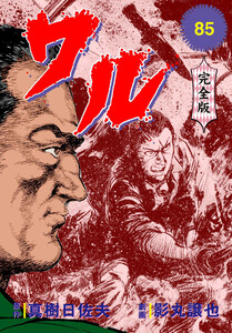 ワル【完全版】 (85) 電子書籍版