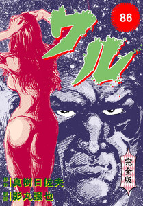 ワル【完全版】 (86) 電子書籍版