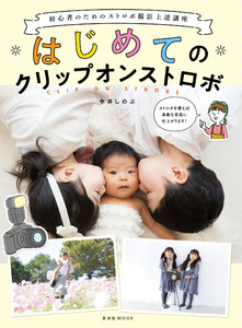 玄光社MOOK はじめてのクリップオンストロボ 電子書籍版