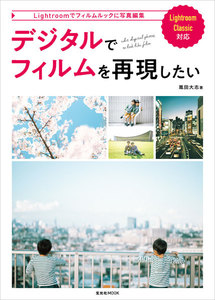 玄光社MOOK デジタルでフィルムを再現したい 電子書籍版