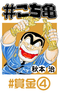 #こち亀 53 #賞金‐4 電子書籍版