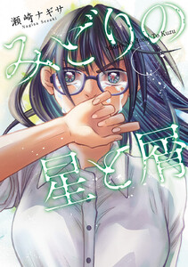 みどりの星と屑 分冊版 : 2 電子書籍版