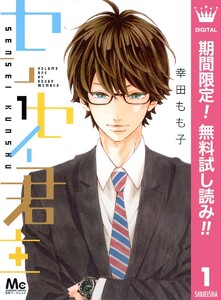 センセイ君主